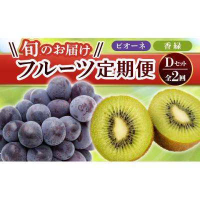 ふるさと納税 琴平町 【発送月固定定期便】香川県・三豊市共通返礼品　フルーツ旬の果物　Dセット全2回