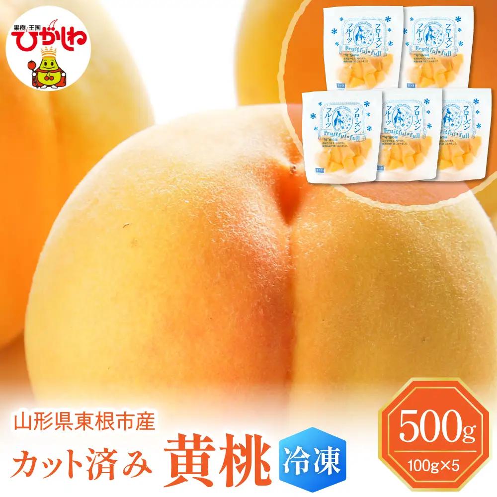 【急速冷凍】東根市産カット済み黄桃 100g×5袋 冷凍 桃 黄桃