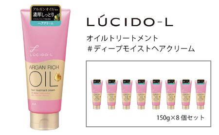 マンダム ルシードエル オイルトリートメント ＃ディープモイスト ヘアクリーム 8個セット MA-85B LUCIDO-L お風呂 ヘアケア アウトバス 洗い流さない