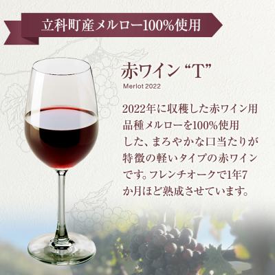 ふるさと納税 立科町 赤ワイン(”T”) |  | 01