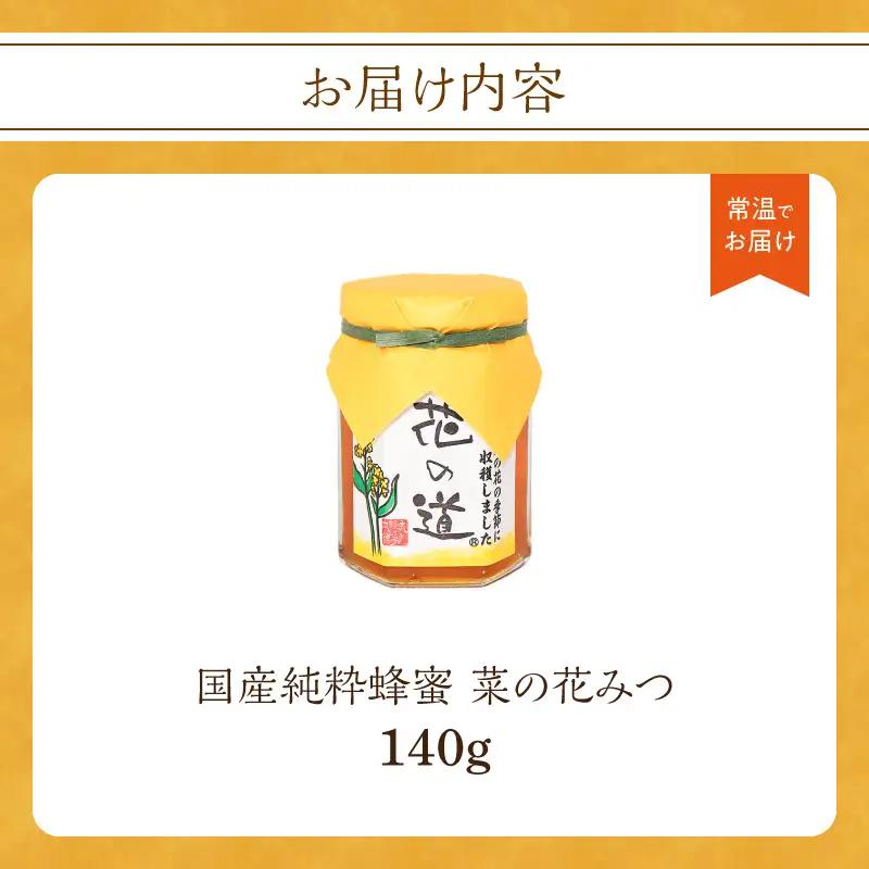 国産純粋蜂蜜 菜の花みつ 140g 非加熱 はちみつ ハチミツ 生はちみつ ローハニー オススメ 贈答 贈り物 プレゼント 八女市 183-012 