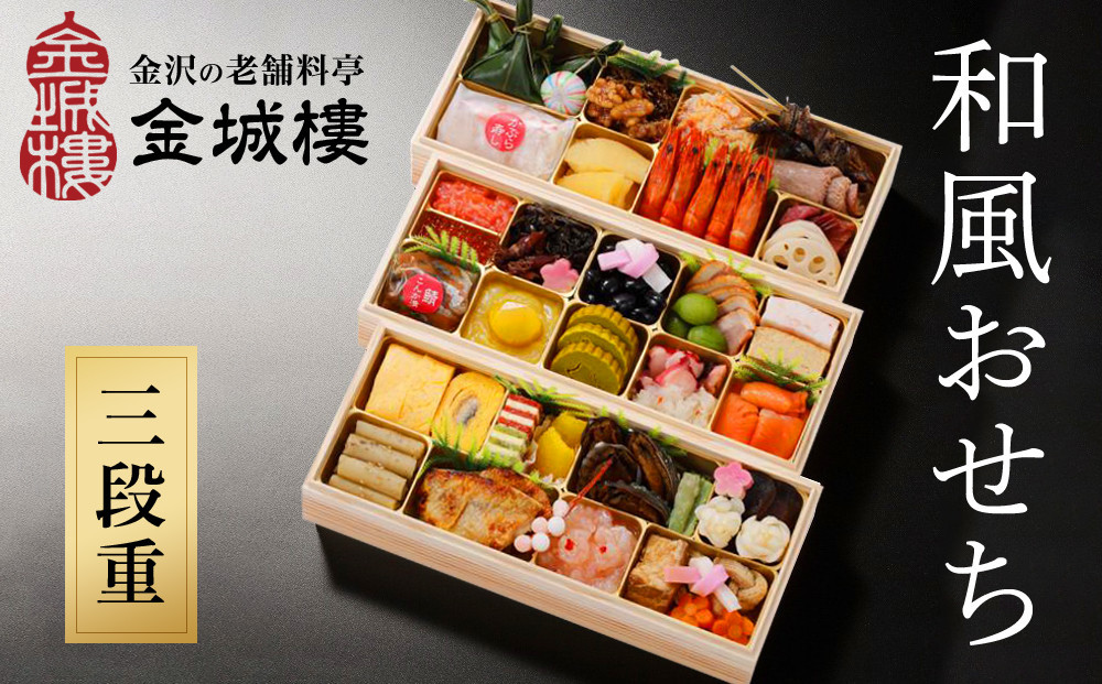 
            【料亭 金城樓】2026年 和風おせち 3段 2026おせち お正月 正月 料亭おせち 金城樓 金城楼 金沢 石川 北陸 おせち料理 北陸復興 北陸支援 先行予約
          