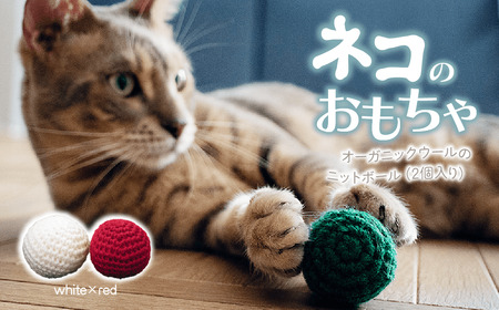necono 「オーガニックウールのニットボール 2個入り」猫のおもちゃ 【ホワイト×レッド】猫グッズ ボールのおもちゃ 埼玉県 上尾市 猫のおもちゃ