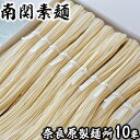 【ふるさと納税】奈良原製麺所南関そうめん 10束入り 歴史 伝統 製法 手打ち 手延べ 手捏ね 希少 ギフト セット 送料無料