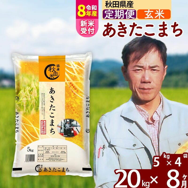 【ふるさと納税】※R8産新米予約※ 《定期便8ヶ月》秋田県産 あきたこまち 20kg【玄米】(5kg小分け袋) 2026年産 令和8年産 お届け周期調整可能 隔月に調整OK お米 みそらファーム [みそらファーム 秋田 お米 あきたこまち 米どころ]