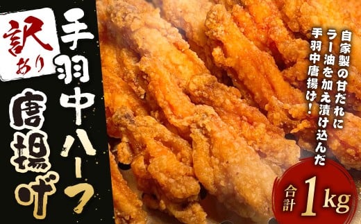 訳あり！ヒーロー ( 手羽中 ハーフ ) 1kg 鶏肉 手羽中 鶏手羽 からあげ お肉 おかず 惣菜 自家製 甘だれ 簡易包装 冷凍