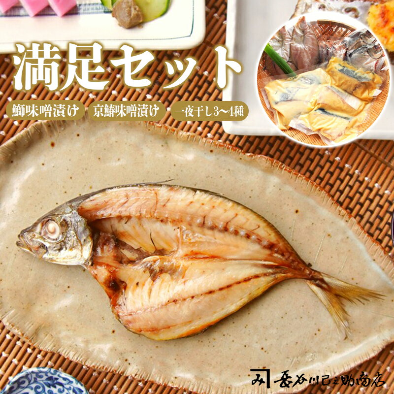 【ふるさと納税】 【お中元 ギフト】 満足3種類セット ぶり味噌漬け 京さわら味噌漬け 一夜干し セット 贈答 熨斗 贈り物 ギフト プレゼント 京鰆 海鮮 漬け魚 グルメ 焼くだけ 冷凍 京都 舞鶴 長谷川巳之助商店