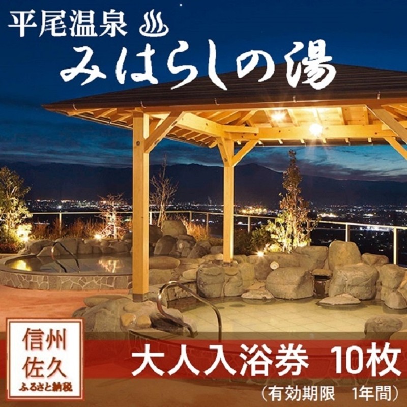 
平尾温泉みはらしの湯　大人入浴券10枚
