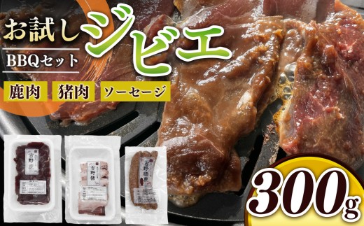 味吉野 BBQセット 鹿 ・ 猪・ウインナー 300g セット｜肉 肉加工品 ジビエ 鹿肉 猪肉 焼肉 バーベキュー  簡単調理 大自然 シカ イノシシ モモ肉 合挽き ウインナー お試し ＢＢＱ 低カロリー 高タンパク質 鉄分 たっぷり さっぱり 脂身 うま味 濃い 赤身 コク 濃厚 香辛料 吉野 山桜チップ 燻製  絶妙 逸品 猟師 獣害 丁寧な下処理 上北山特産加工センター 奈良県 上北山村
