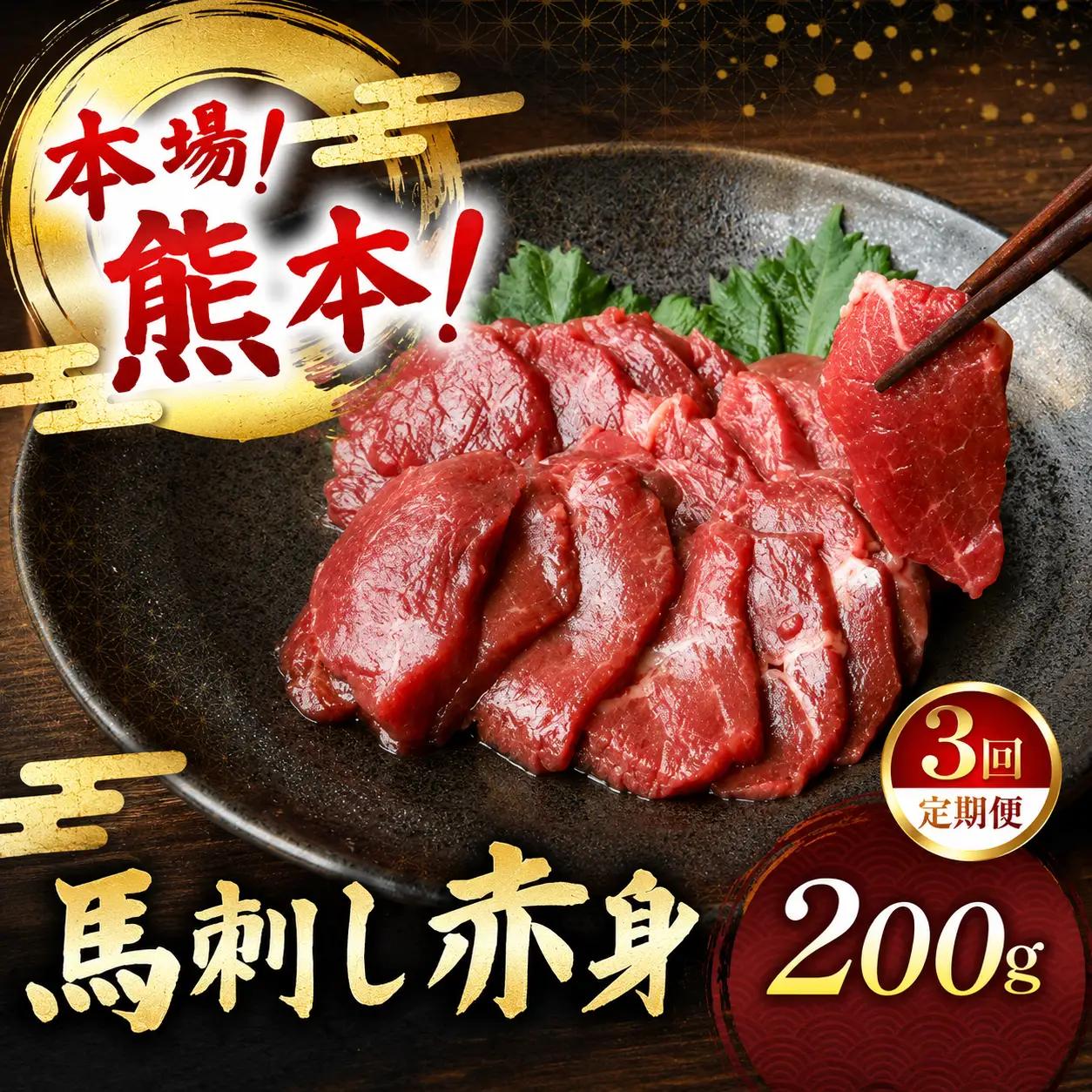 【定期便 3回】馬刺し 赤身 計200g (100g×2パック)