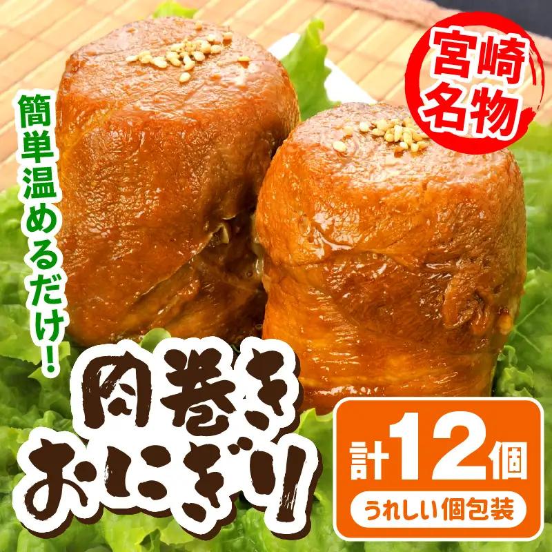 宮崎県産肉巻きおにぎり12個セット 肉巻きおにぎり おにぎり 肉巻き 豚肉 肉 宮崎名物 名物 ご当地グルメ ご当地 ソウルフード お弁当 パック 小分け 真空パック おむすび 簡単調理 湯煎 簡単 便利 普段使い 湯煎調理 グルメ