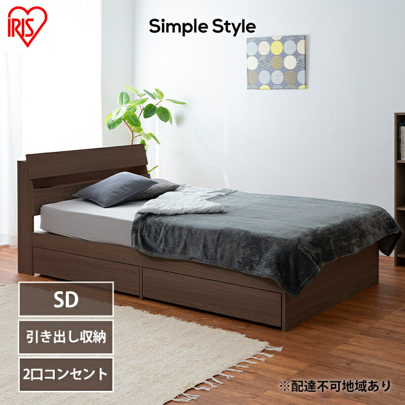 ベッド 収納 新生活 収納ベッド STBS-SD セミダブル アイリスオーヤマ ウォールナット ベッドフレーム 木目調 引き出し コンセント付き ヘッドボード 宮付き 宮棚　大河原町
