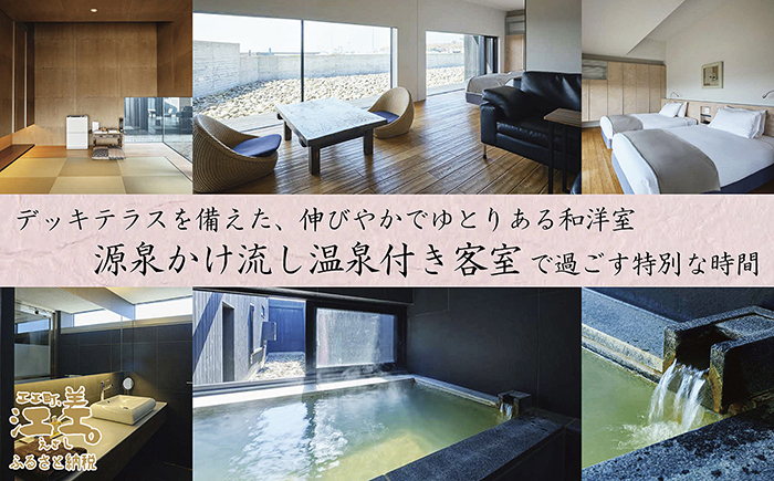 「2泊3日連泊プラン」江差旅庭 群来（くき）《ペア宿泊券》タクシー送迎つき　北海道の高級旅館　大人の隠れ家　源泉かけ流し天然温泉宿　個室温泉付き客室　直営農場の平飼い卵・サフォーク羊・野菜山菜　船買い