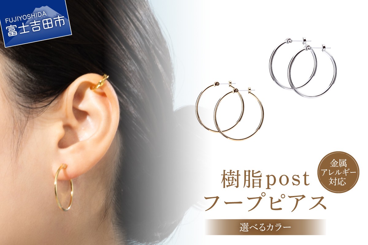 
                  樹脂post　フープピアス　25mm 【選べるカラー】 （シルバー/K24ゴールド） アクセサリー ピアス K18 フープ 樹脂 ニッケルフリー 山梨 富士吉田
                