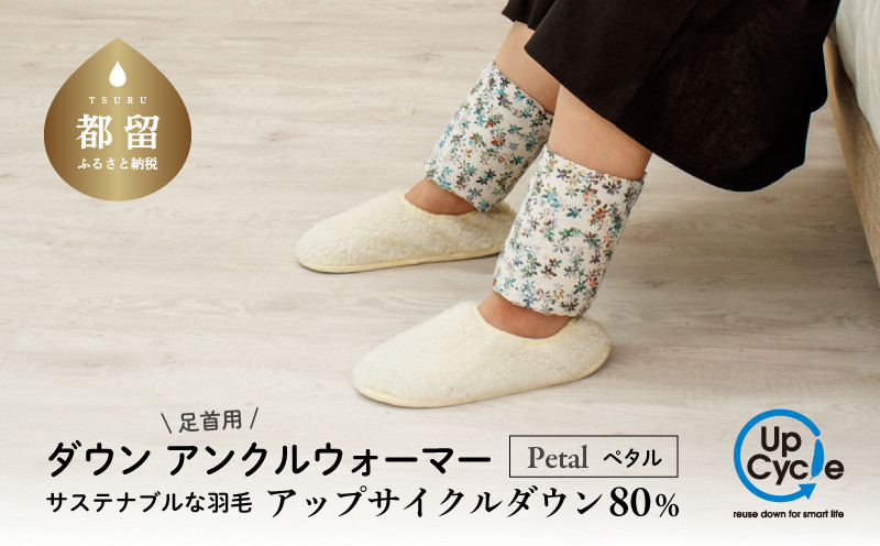 
                  【富士新幸謹製】「サステナブルな羽毛」アンクルウォーマー［ペタル］ アップサイクルダウン｜レッグウォーマー・ショート丈　羽毛　ダウン
                