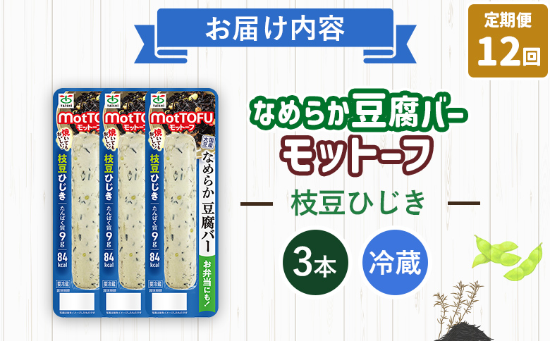 【定期便：12回】【たんぱく質】なめらか豆腐バー「モットーフ」枝豆ひじき×３本【53054】 【定期便：12回】枝豆ひじき×３本