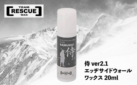 RESCUEWAX　滑走性の革命!エッヂサイドウォールワックス【侍 20ml】【N0560431】