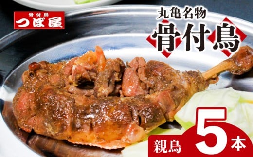 【8月中旬発送】骨付鳥 つぼ屋 骨付き鶏 親 5本 鶏もも肉 鳥 おやどり 鶏肉 鶏 チキン とり レッグ ローストチキン チキンオイル スパイス ソウルフード 国産 惣菜 焼鳥 焼き鳥 香川県 丸亀市