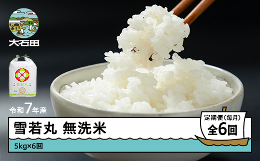 
                  米 令和7年産 雪若丸 無洗米 30kg 5kg×6回 毎月定期便 【開始時期選択可】  山形県産 東北 ap-yumxa5x6-tm
                