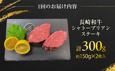 【12回定期便】長崎和牛 シャトーブリアンステーキ 約150g×2枚入 計300g/回 /牛肉 肉 シャトーブリアン 和牛 国産 ステーキ しゃとーぶりあん ステーキ肉 長崎和牛 冷凍/ 大村市 / 