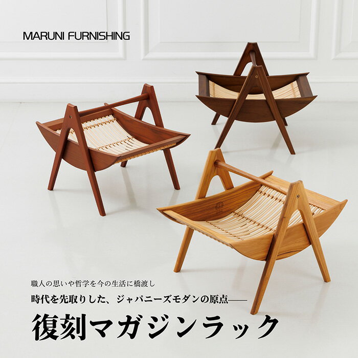 【ふるさと納税】 【マルニファニシング】NO.544 マガジンラック ／ 本棚 本 雑誌 ラック 収納 家具 インテリア 一点モノ リメイク リノベーション 復刻モデル チーク ラタン 木製 洗練 おしゃれ ジャパニーズモダン マルニ木工 オールドマルニ 送料無料 坂東市 No.864