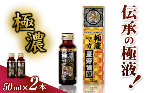 「メタボリック」 極濃マカ皇帝倫液 (1回分50ｍｌ）×2本 ／マカ トンカットアリ ムクナ スッポン コブラ マムシ ハブ 海蛇 奈良県 葛城市【gift004】