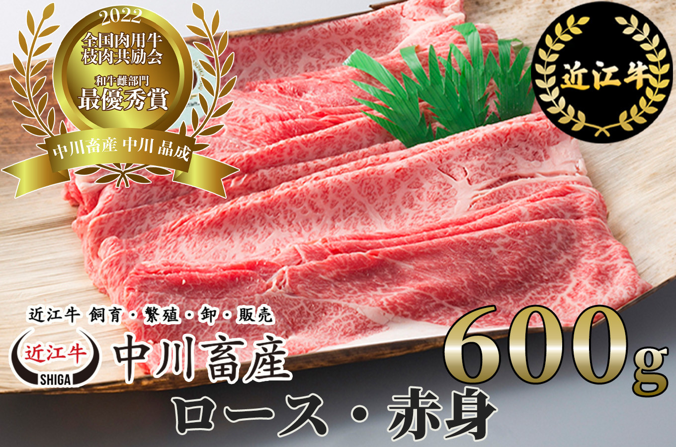 
D17 令和4年度 全国肉用牛枝肉共励会 最優秀賞受賞 中川牧場の近江牛ロース・赤身 600g [髙島屋選定品] （株）髙島屋洛西店
