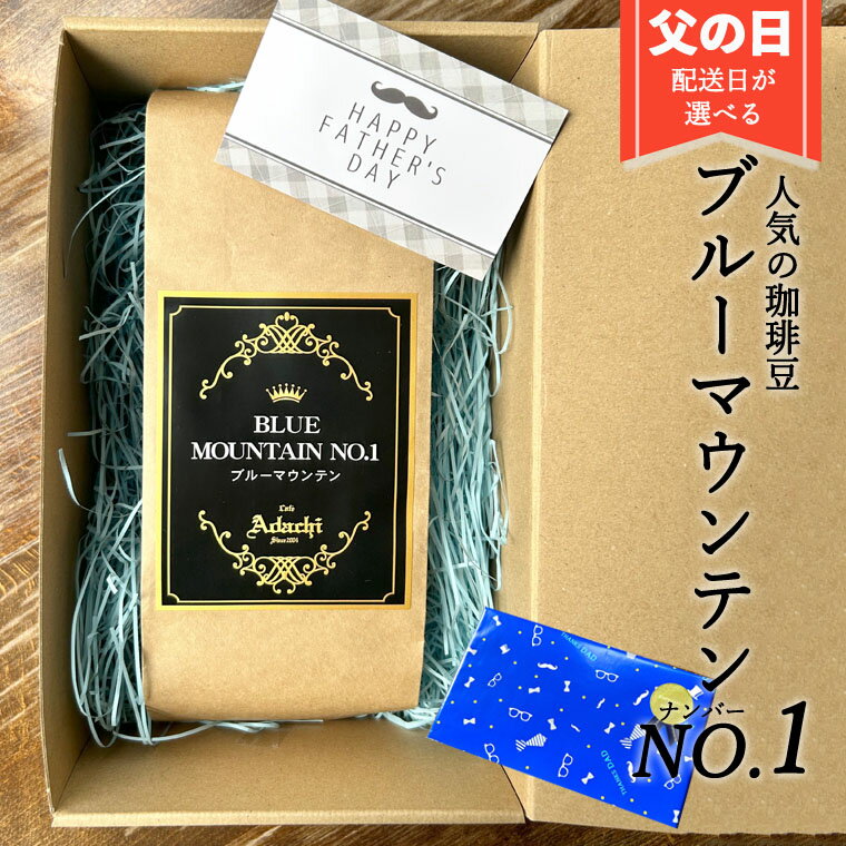 【ふるさと納税】【限定30個！申込期限 6月8日まで】配送日が選べる！ 父の日ギフト コーヒー豆 ブルーマウンテンNo.1 最高グレード 100g カフェ・アダチ ～ 珈琲 父の日 ギフト 関市 ブルーマウンテン 最高グレード【数量限定】～