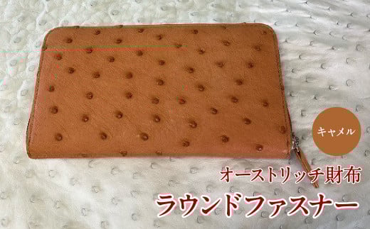 10-9-8 【数量限定】オーストリッチ財布ラウンドファスナー（キャメル）