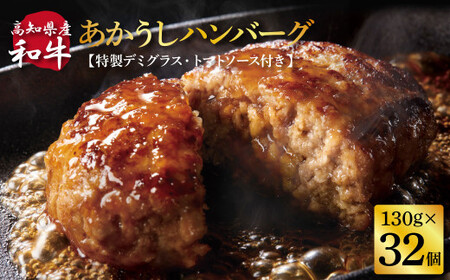 創業50年老舗レストランの幻の和牛あかうしハンバーグ130g×32コ＋特製デミソース×8袋、特製トマトソース×8袋 数量限定 