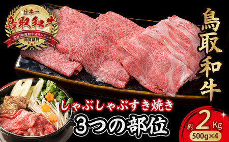 鳥取和牛 3つの部位のしゃぶしゃぶ すき焼き 2kg(500g×4) 和牛 黒毛和牛 国産 精肉 ブランド牛 冷凍 小分け 鍋 鳥取県 倉吉市 KR1233