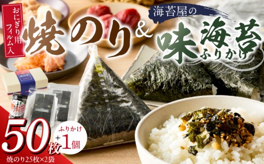焼のりおにぎり用フィルム入25枚×2袋 海苔屋の味海苔ふりかけ セット_焼のり 25枚×2袋 おにぎり用 フィルム入 手軽 コンビニ風 おにぎり 味海苔 ふりかけ 味付け 海苔 きな粉 まぶした ごま 風味 豊か ご飯 パスタ 麺類 食品 加工品 お取り寄せ グルメ お取り寄せグルメ 福岡県 久留米市 送料無料_Cs412
