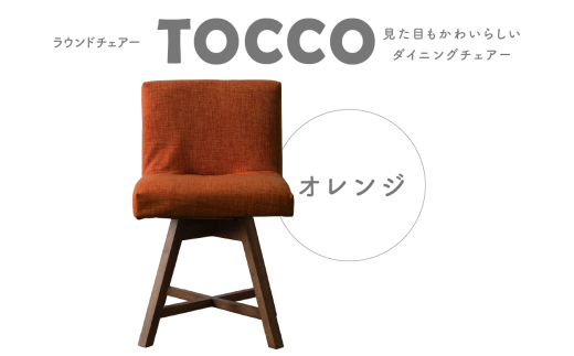 ラウンドチェア　TOCCO（オレンジ）