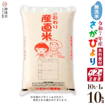 ふるさと納税 神埼市 【令和7年産 新米】さがびより 無洗米 10kg【2ヶ月定期便】農園(H061751)