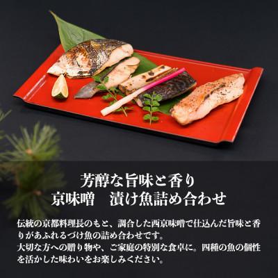 ふるさと納税 茨木市 京味噌 漬け魚セット 4種 計8切れ |  | 01
