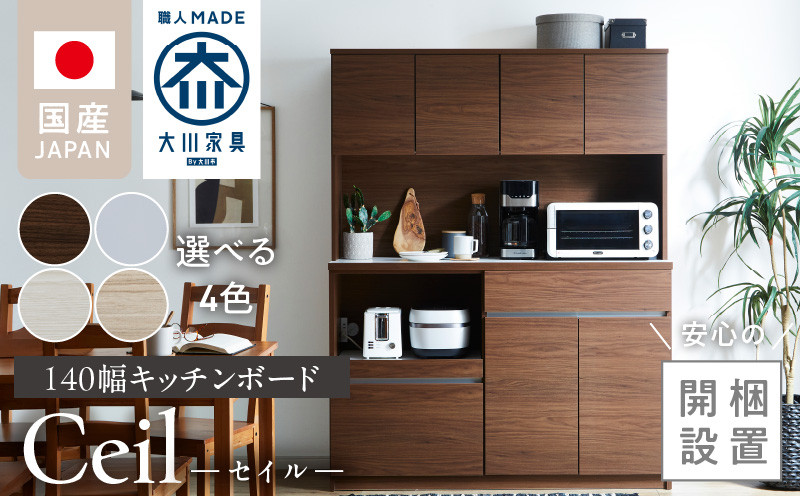 
            【開梱設置】キッチンボード 【セイル 140】_開梱設置 キッチンボード セイル 140 大川家具 選べる カラー キッチン 家具 完成品 コンセント付き オープン収納 お手入れ 簡単 耐震 お洒落 日本製 福岡県 久留米市 送料無料_Qd053
          
