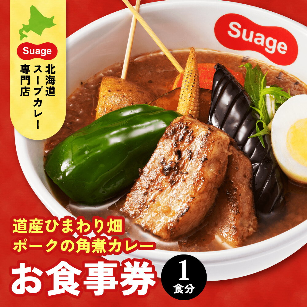 【ふるさと納税】 Suage 札幌限定メニュー 食事券 角煮カレー 1人前 1名様 ひまわり畑ポーク 豚肉 角煮 札幌限定 メニュー スープカレー 専門店 ご当地カレー 人気店 チケット ギフト 贈答 ご褒美 北海道 札幌市