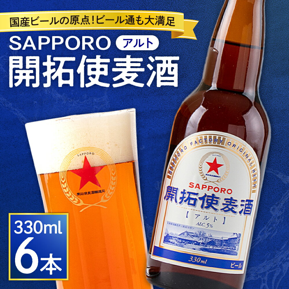 【ふるさと納税】 サッポロ ビール 330ml 6本 開拓使麦酒 アルト 赤星 札幌 サッポロビール アルコール SAPPORO アルコール5％ 贈答 お祝い ギフト プレゼント ご褒美 酒 クラフトビール 地ビール 瓶ビール 国産 麦酒 北海道 札幌市