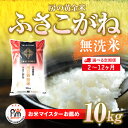 【ふるさと納税】≪選べる定期便 2ヶ月〜12ヶ月≫房の黄金米「ふさこがね」毎月10kg 千葉県 山武市 ふるさと納税 米 こめ コメ 定期便 ふさこがね