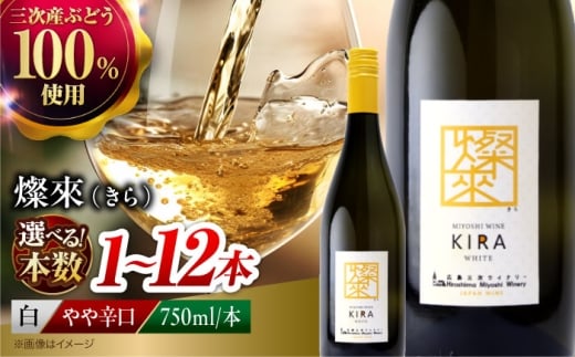 燦來 ~きら~ KIRA 750ml×2本 白ワイン ワイン やや辛口 ギフト 広島 三次 酒 国産ワイン 日本ワイン 三次市 / 広島三次ワイナリー [APAZ124]
