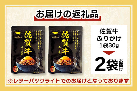佐賀牛 ふりかけ 2袋(レターパックライトでのお届け) AA-69 ご当地ふりかけ 佐賀牛 ふりかけご飯 朝食 昼食 夕食 夜食 お弁当 おにぎり おつまみ 加工品 フレーバー すきやき すき焼き