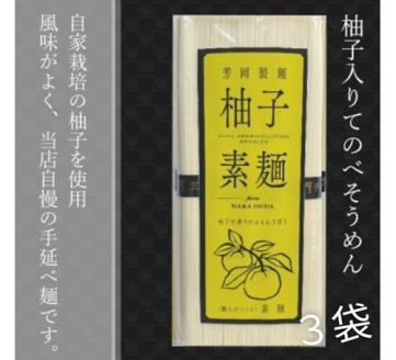 無添加 三輪素麺 柚子 個包装 250g (50g×5束) 3袋 ／芳岡 無添加 手延べ 素麺 化粧箱 ギフト お歳暮 お中元 お祝い 父の日 そうめん 母の日 引越し 挨拶 お土産 贈答品 奈良県 宇陀市