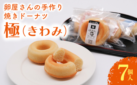 焼きドーナツ 極 7個入 | ドーナツ 焼き菓子 お菓子 おかし 贈答用 ギフト 包装 スイーツ 人気 おすすめ たまご 卵菓子 高知県 南国市