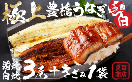 豊橋うなぎ 紅白3尾+きざみ うなぎうなぎうなぎうなぎうなぎうなぎ