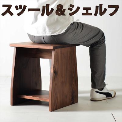 ふるさと納税 大川市 座面の下にモノが置けるシェルフスツール　ウォールナット　花台やステップ、ベッドサイドテーブルとして