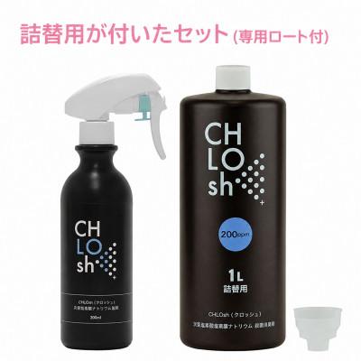 ふるさと納税 桐生市 CHLOsh (クロッシュ) 除菌消臭スプレー 安定型次亜塩素酸ナトリウム 300ml+1L(詰替