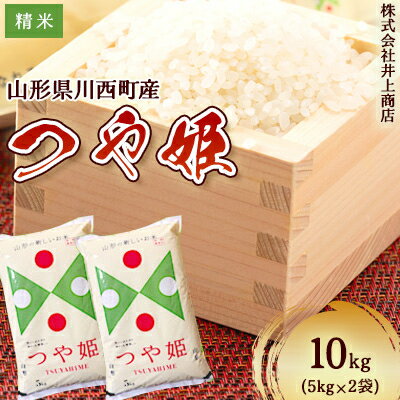 【ふるさと納税】令和7年産山形県産　つや姫　精米5kg×2袋【1614321】