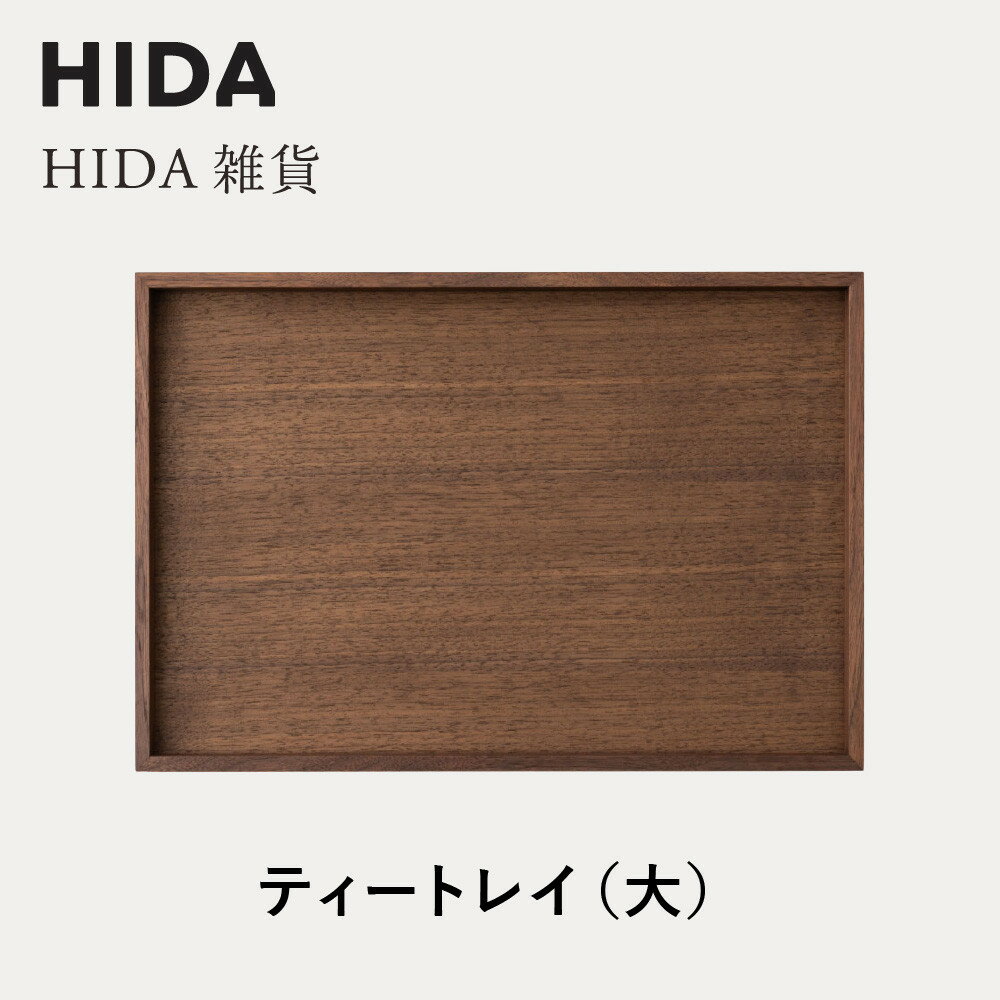 【ふるさと納税】【飛騨の家具】HIDA　HIDA雑貨 ティートレイ（大） ウォルナット（AC842U）｜木製 木 木目 天然木 ウッド シンプル トレイ 洋風 お盆リビング 来客 おもてなし 飛騨産業 CG444