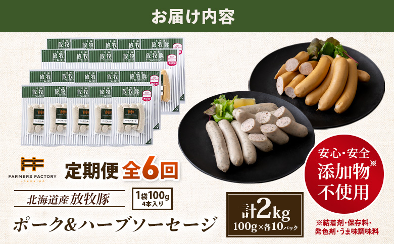 【定期便：6回】北海道産放牧豚 無添加ポークウインナー・ハーブソーセージ ×各10パック【12007BB0601】