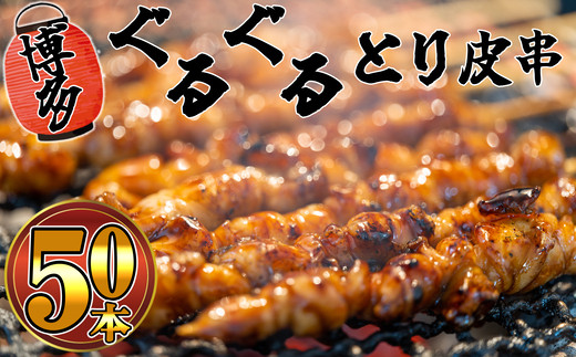 博多ぐるぐるとり皮串 50本 S10101901